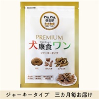 犬康食・ワン プレミアム ｼﾞｬｰｷｰﾀｲﾌﾟ 三カ月毎お届けコース