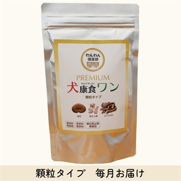 犬康食・ワン プレミアム 顆粒ﾀｲﾌﾟ 毎月お届けコース