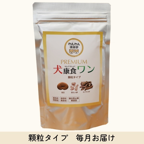 犬康食・ワン プレミアム 顆粒ﾀｲﾌﾟ 毎月お届けコース