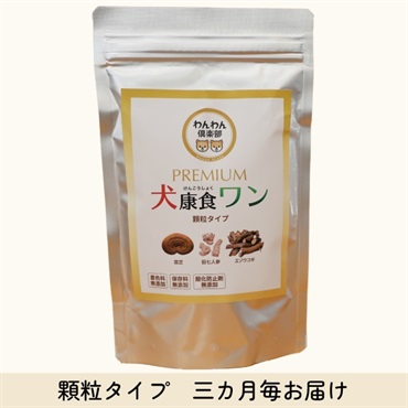 犬康食・ワン プレミアム 顆粒ﾀｲﾌﾟ 三カ月お届けコース