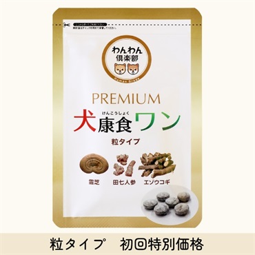 犬康食・ワン　プレミアム　粒タイプ　初回特別価格３袋　毎月定期