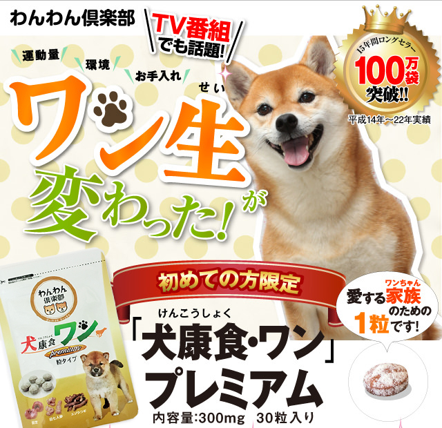 犬用サプリメントの決定版 「犬康食・ワン プレミアム」